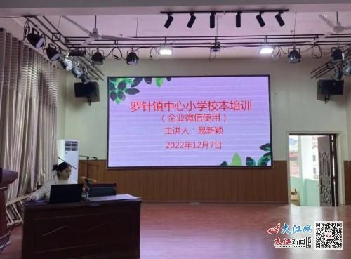 临川区罗针镇中心小学开展 企业微信使用 培训 图