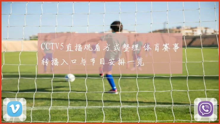 CCTV5直播观看方式整理 体育赛事转播入口与节目安排一览