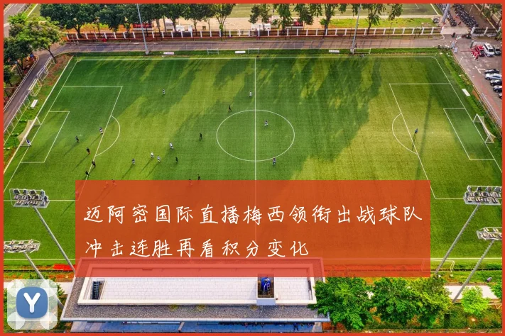 迈阿密国际直播梅西领衔出战球队冲击连胜再看积分变化