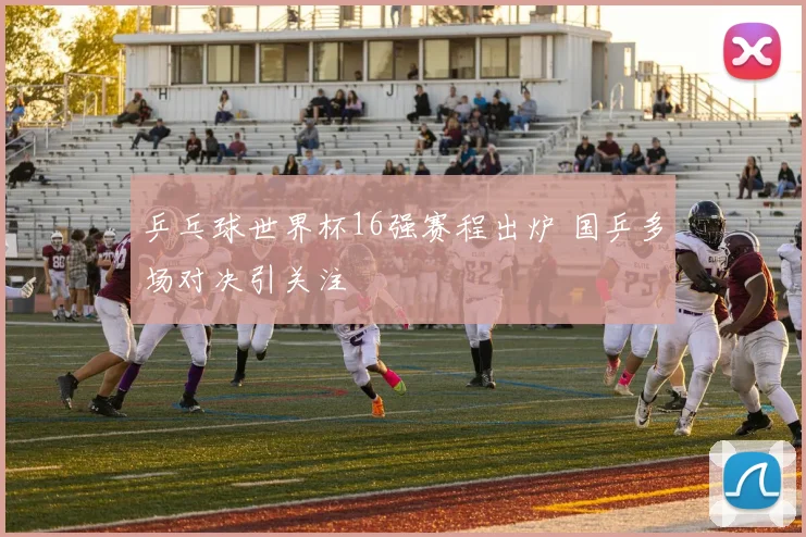 乒乓球世界杯16强赛程出炉 国乒多场对决引关注