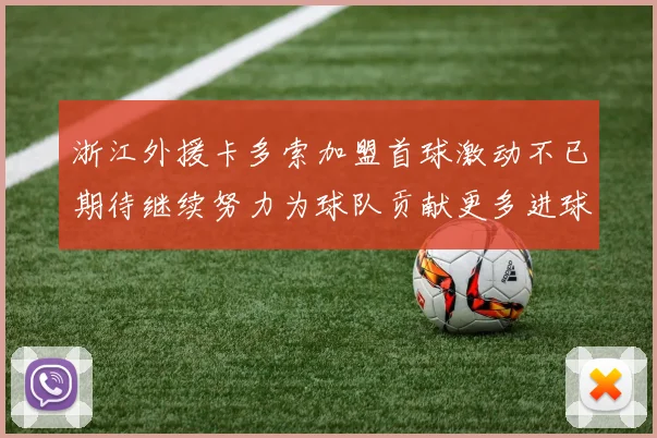浙江外援卡多索加盟首球激动不已期待继续努力为球队贡献更多进球