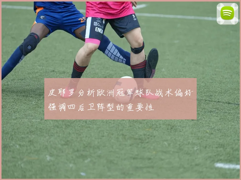 皮耶罗分析欧洲冠军球队战术偏好强调四后卫阵型的重要性