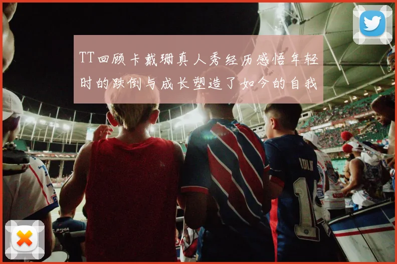TT回顾卡戴珊真人秀经历感悟年轻时的跌倒与成长塑造了如今的自我