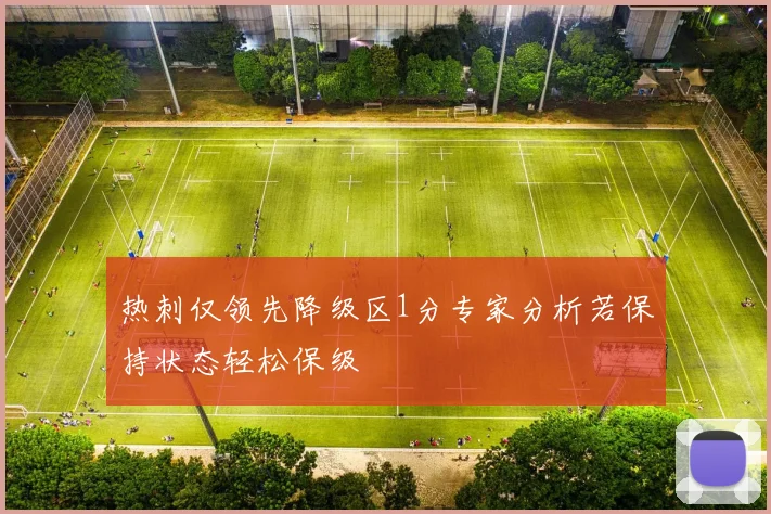 热刺仅领先降级区1分专家分析若保持状态轻松保级