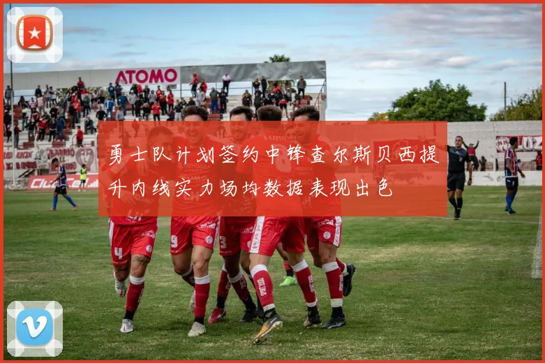 勇士队计划签约中锋查尔斯贝西提升内线实力场均数据表现出色