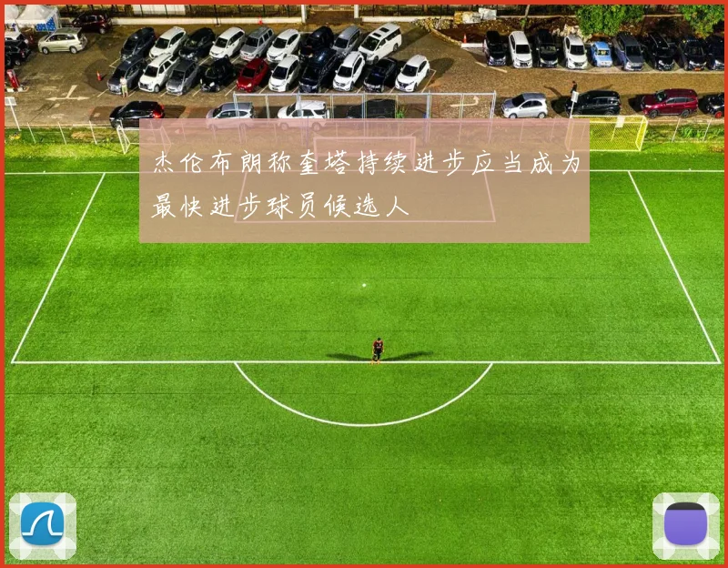 杰伦布朗称奎塔持续进步应当成为最快进步球员候选人