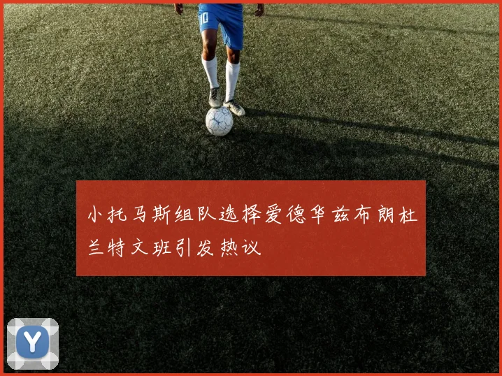 小托马斯组队选择爱德华兹布朗杜兰特文班引发热议
