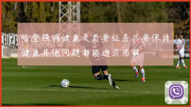 哈登强调健康是首要任务只要保持健康其他问题都能迎刃而解