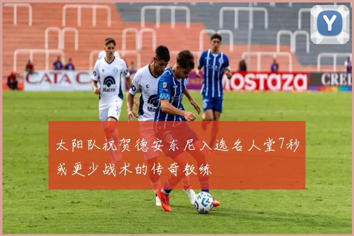 太阳队祝贺德安东尼入选名人堂7秒或更少战术的传奇教练