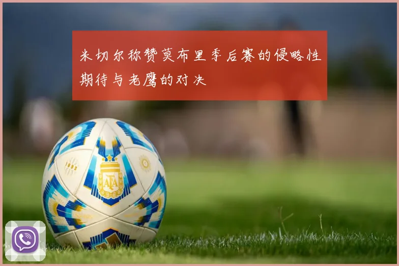 米切尔称赞莫布里季后赛的侵略性期待与老鹰的对决