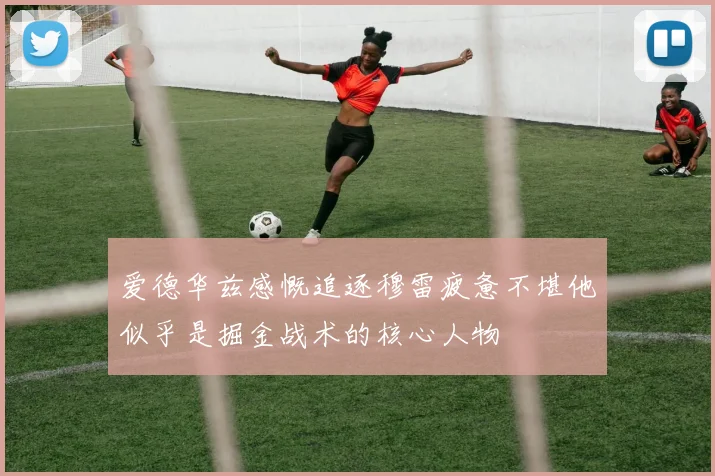 爱德华兹感慨追逐穆雷疲惫不堪他似乎是掘金战术的核心人物