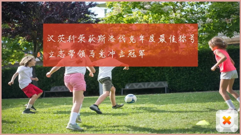 汉茨科荣获斯洛伐克年度最佳称号立志带领马竞冲击冠军