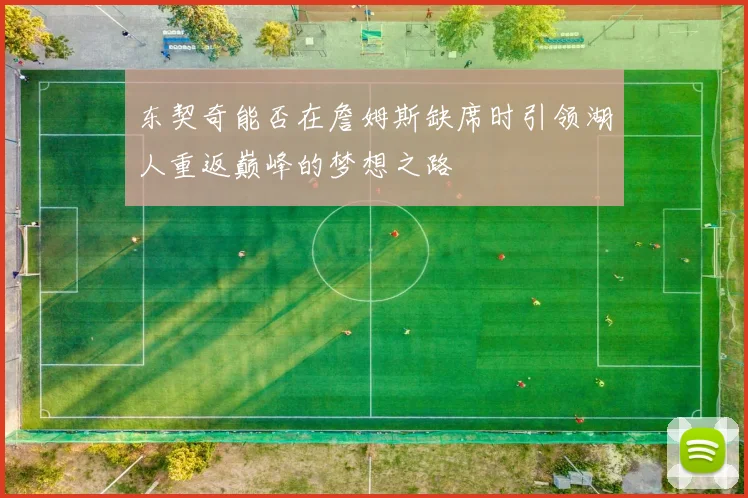 东契奇能否在詹姆斯缺席时引领湖人重返巅峰的梦想之路