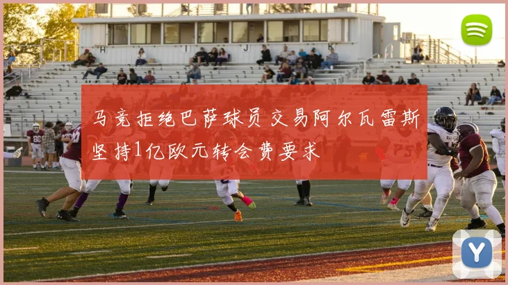 马竞拒绝巴萨球员交易阿尔瓦雷斯坚持1亿欧元转会费要求