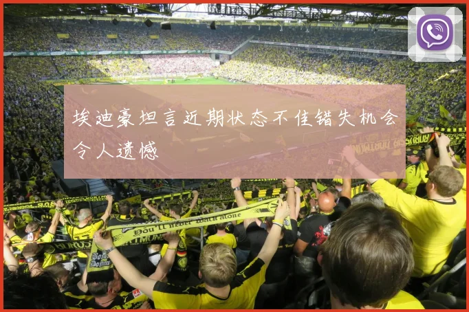 埃迪豪坦言近期状态不佳错失机会令人遗憾