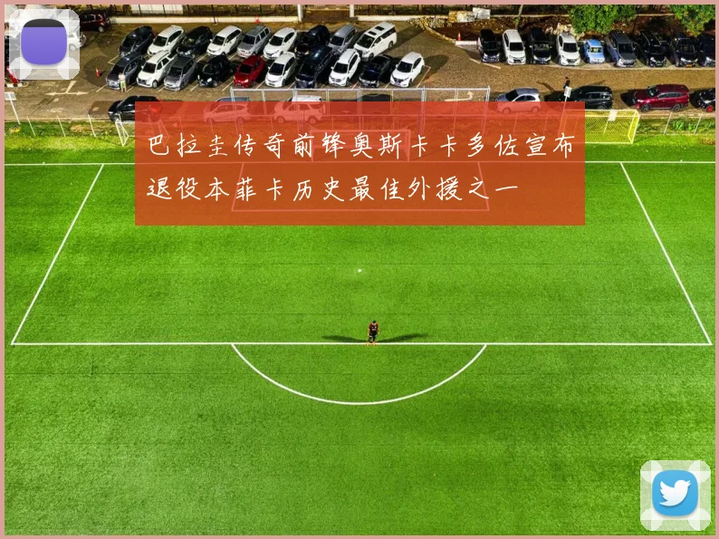巴拉圭传奇前锋奥斯卡卡多佐宣布退役本菲卡历史最佳外援之一