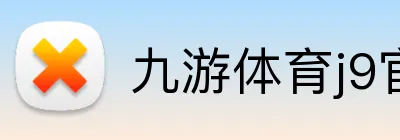 九游体育j9官网 Logo